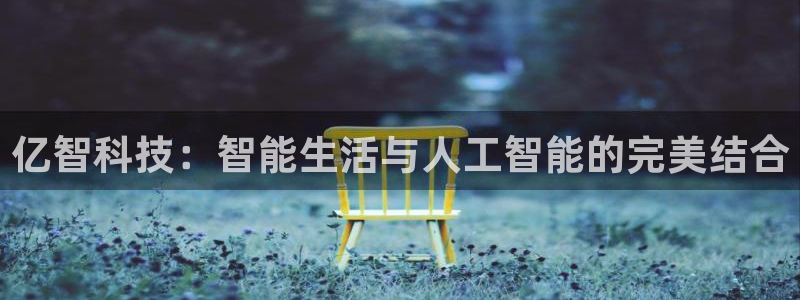 亿智科技：智能生活与人工智能的完美结合