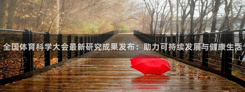 全国体育科学大会最新研究成果发布：助力可持续发展与健康生活