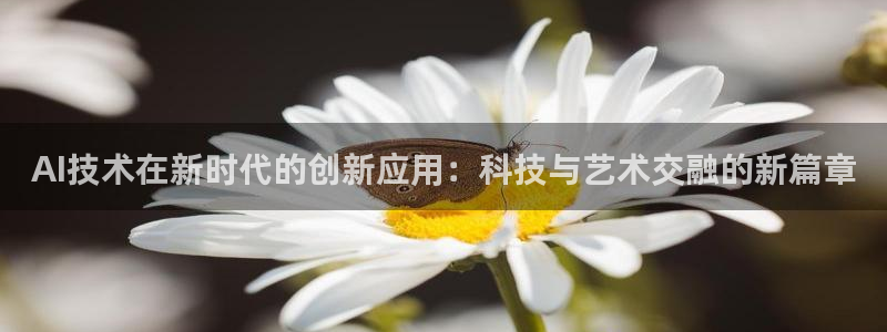 AI技术在新时代的创新应用：科技与艺术交融的新篇章
