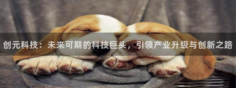 创元科技：未来可期的科技巨头，引领产业升级与创新之路