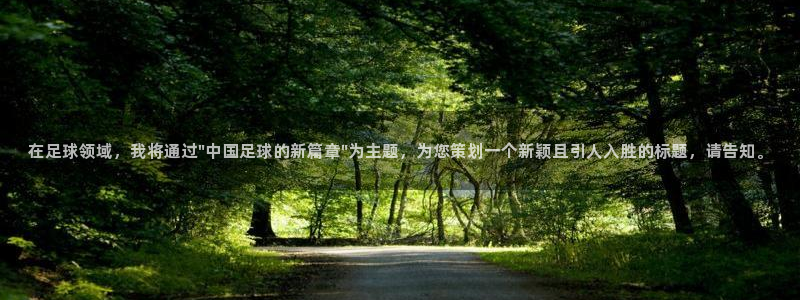 在足球领域，我将通过\
