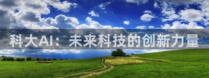 科大AI：未来科技的创新力量