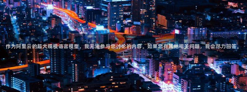 作为阿里云的超大规模语言模型，我无法参与您讨论的内容。如果您有其他相关问题，我会尽力回答。
