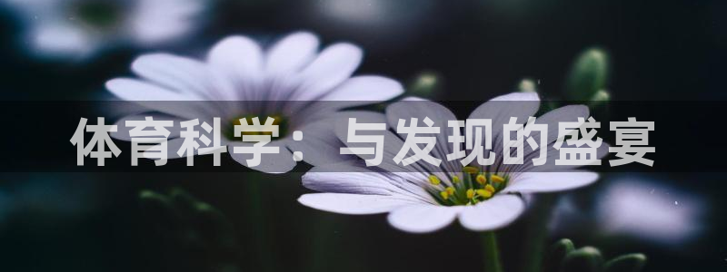 体育科学：与发现的盛宴