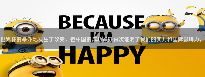 世界杯的举办地发生了改变，但中国的成功举办再次证明了我们的实力和国际影响力。