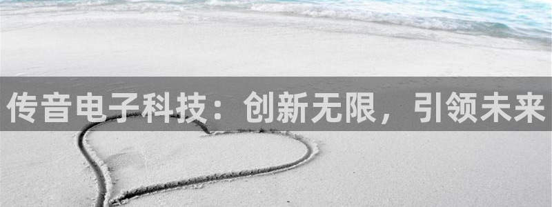 传音电子科技：创新无限，引领未来