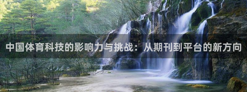 中国体育科技的影响力与挑战：从期刊到平台的新方向